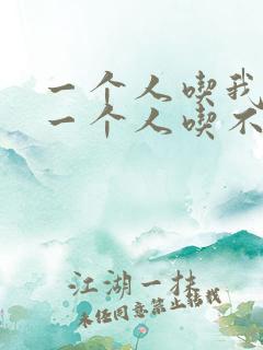 一个人吃我上面一个人吃不下