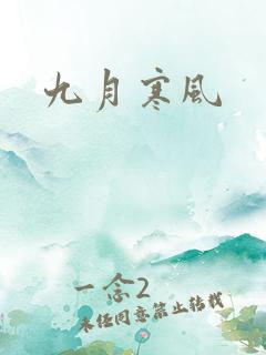 九月寒风
