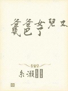 爸爸女儿又吃你几巴了