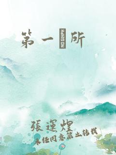 第一徻所