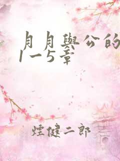月月与公的激情1一5章