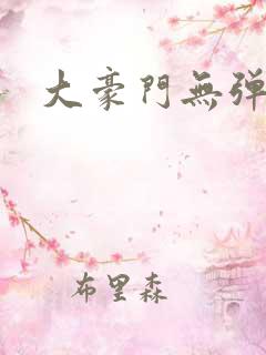 大豪门无弹窗