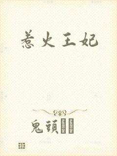 惹火王妃