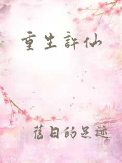 重生许仙