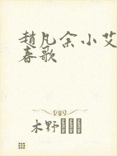 赵凡余小艾白毅春歌