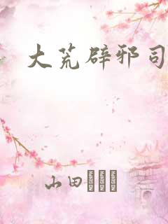 大荒辟邪司漫画