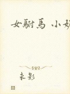 女驸马 小妮子
