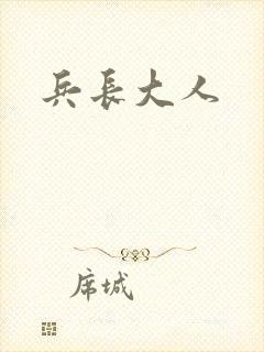 兵长大人