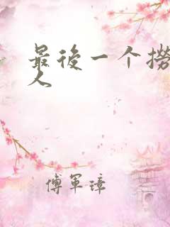 最后一个捞偏传人