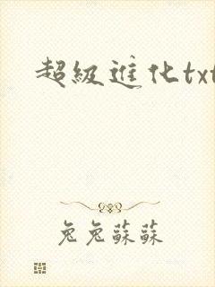 超级进化txt