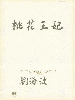 桃花王妃