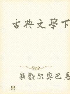 古典文学下载
