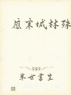 应寒城林殊小说