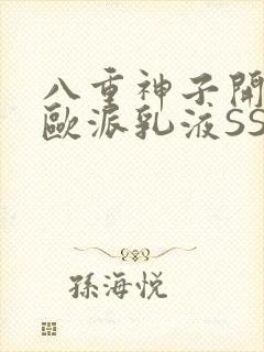 八重神子开襟大欧派乳液SS