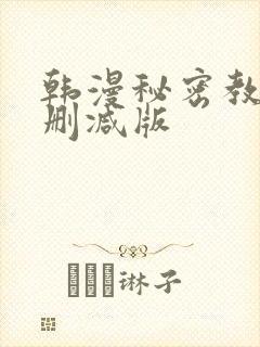 韩漫秘密教学无删减版