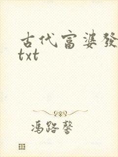 古代富婆发家史txt