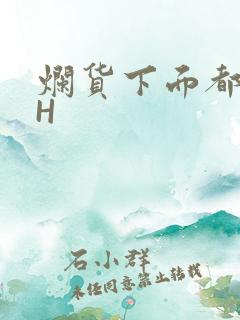 烂货下面都松了H