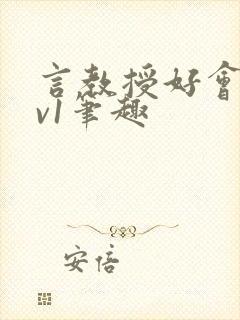 言教授好会c1v1笔趣