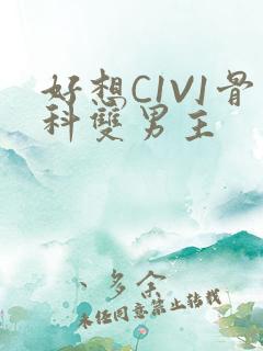 好想C1V1骨科双男主