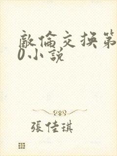 敌伦交换第150小说