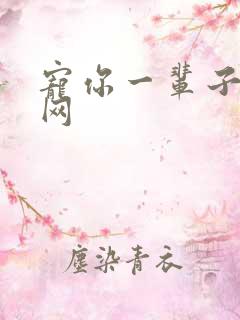 宠你一辈子书包网