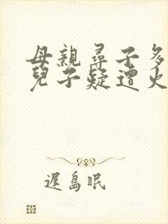 母亲寻子多年 儿子疑遭火车撞击身亡