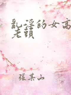 乱淫的女高中和老头