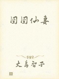 囧囧仙妻