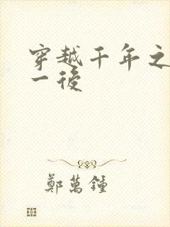 穿越千年之三皇一后