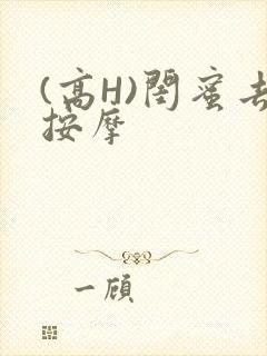 (高H)闺蜜去按摩