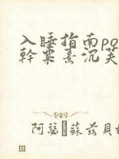 入睡指南po高干粟熹沉芙全文