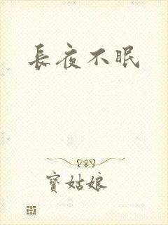 长夜不眠