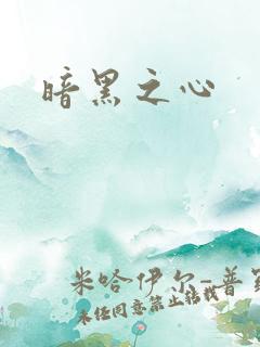 暗黑之心