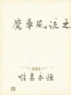 魔尊风流之后宫