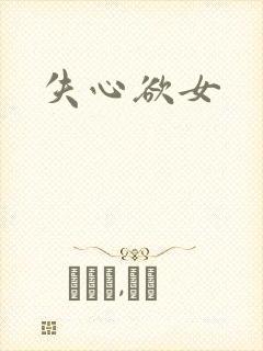 失心欲女