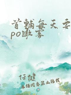 首辅每天要不够po瞰雾