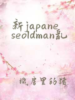 新japaneseoldman乱