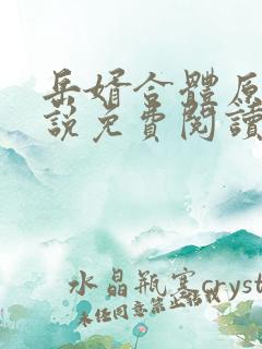 岳婿合体原著小说免费阅读