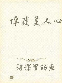 俘获美人心