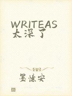 WRITEAS太深了