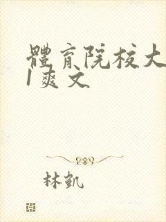 体育院校大猛攻1爽文