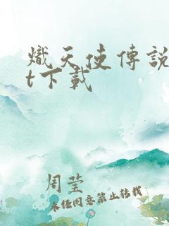 炽天使传说txt下载