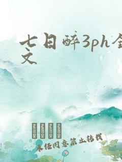 七日醉3ph全文