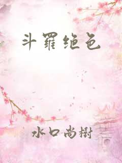 斗罗绝色