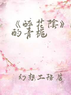 《醉花阴》by酌青栀