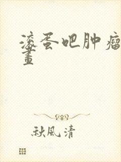 滚蛋吧肿瘤君漫画