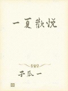 一夏欢悦