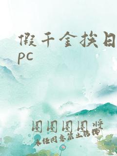 假千金挨日记npc