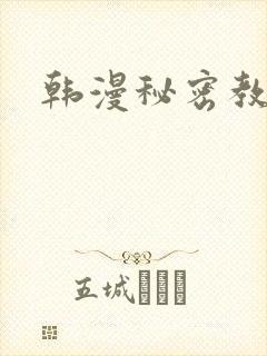 韩漫秘密教学