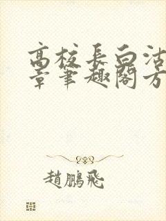 高校长白沽26章笔趣阁方法